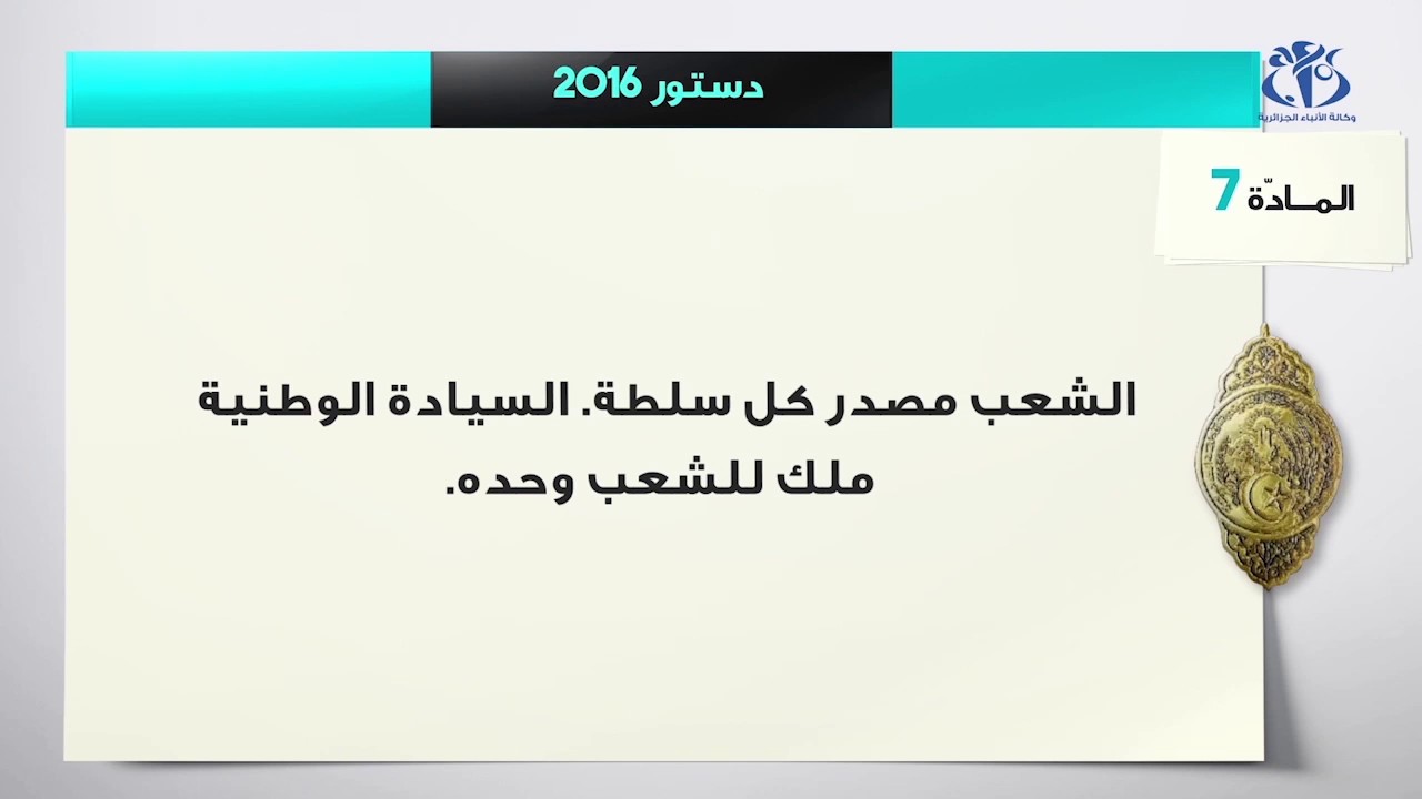 مضمون المواد 7 و 8 و 28 من الدستور Youtube