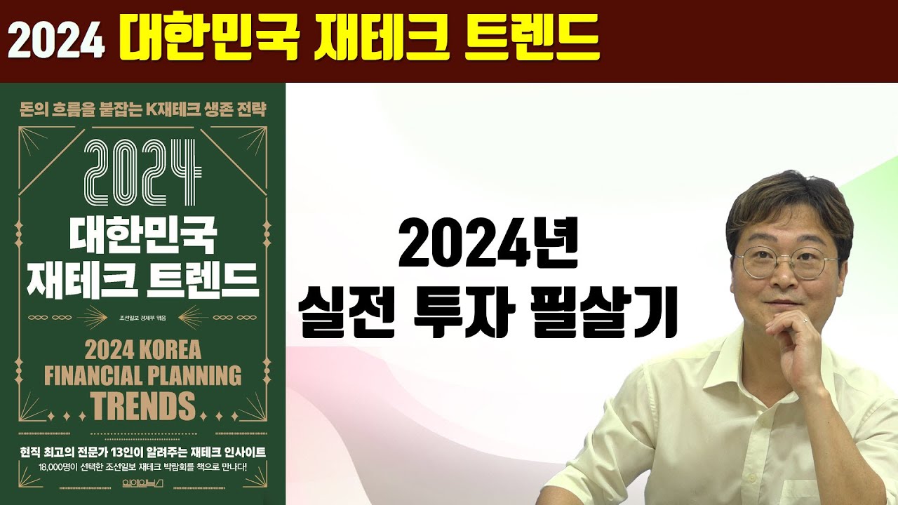 [책 증정 이벤트] 2024 대한민국 재테크 트렌드
