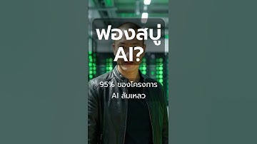 ข้อกังวล #AI #Bubble + สัญญาณอันตราย #ฟองสบู่