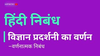विज्ञान प्रदर्शनी का वर्णन | Vigyaan pradarshani ka varnan| Essay in Hindi | हिंदी निबंध | screenshot 3