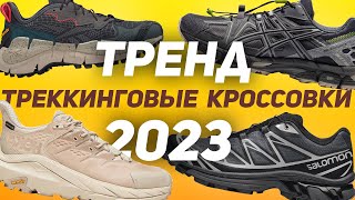 Лучшие Треккиноговые Кроссовки! Тренд 2023!