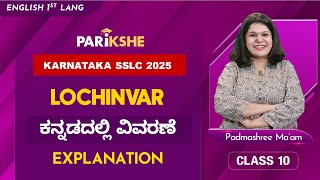 Lochinvar | Explanation | Karnataka SSLC | Class 10 | In ಕನ್ನಡ