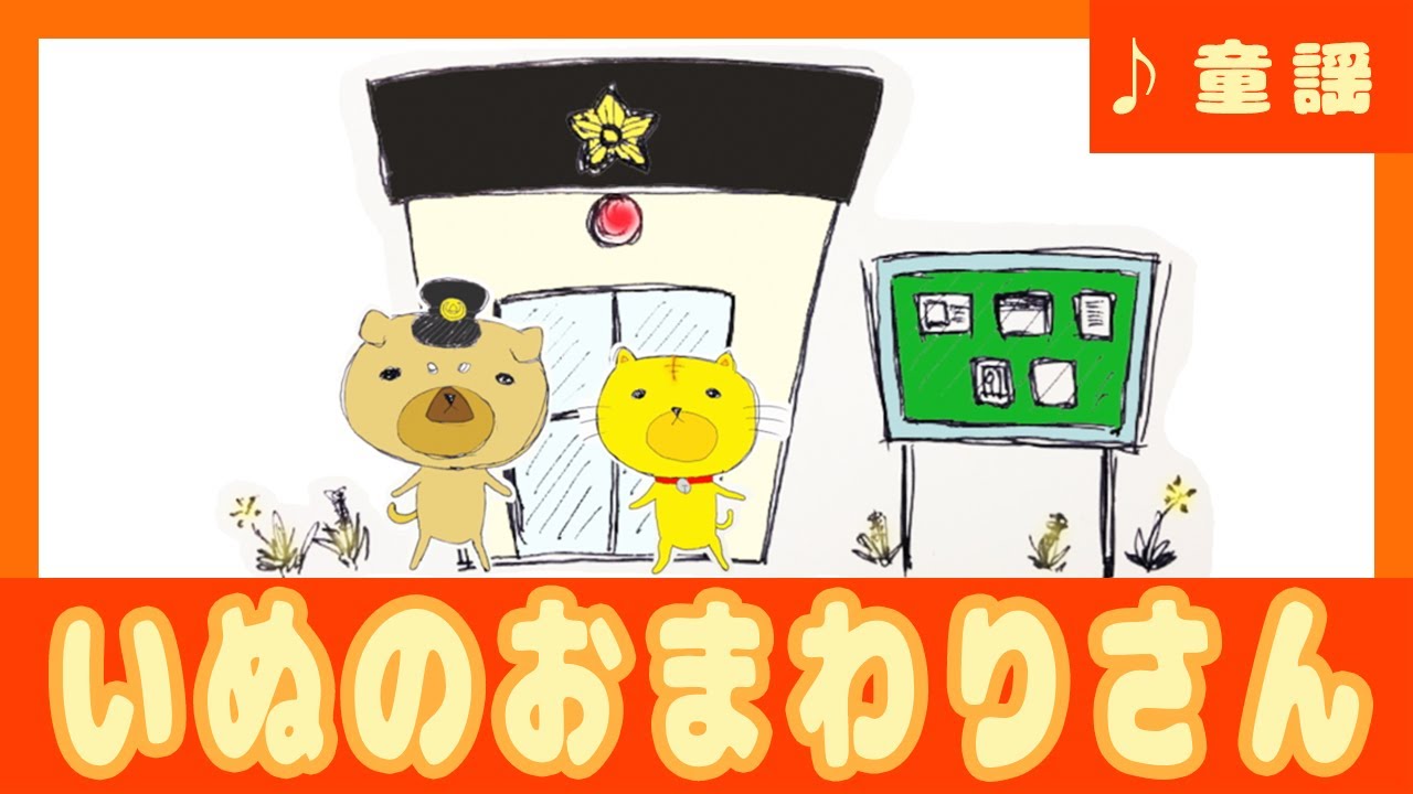 童謡「いぬのおまわりさん」 - YouTube