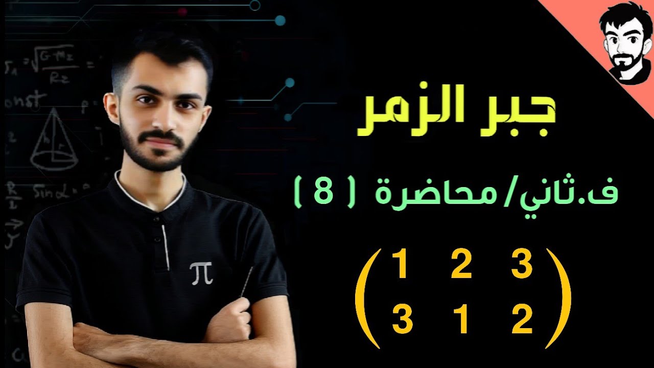 جبر الزمر / ف.ثاني محاضرة (8)  / التبديلات (Permutation)  // رياضيات الجامعة مرحلة ثانية