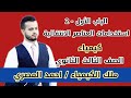 2 الباب الاول استخدامات العناصر الانتقالية الصف الثالث الثانوي مستر أحمد المصري 