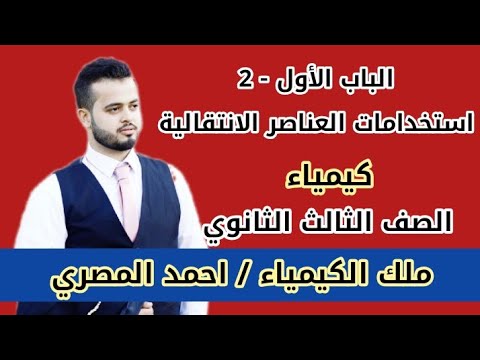 2 الباب الاول استخدامات العناصر الانتقالية الصف الثالث الثانوي مستر أحمد المصري