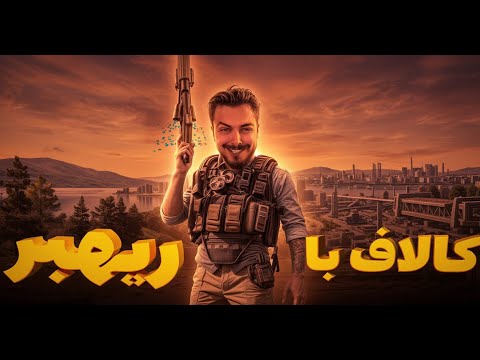 بشتابید که ریهبر ململانی شهشهانی اومممد