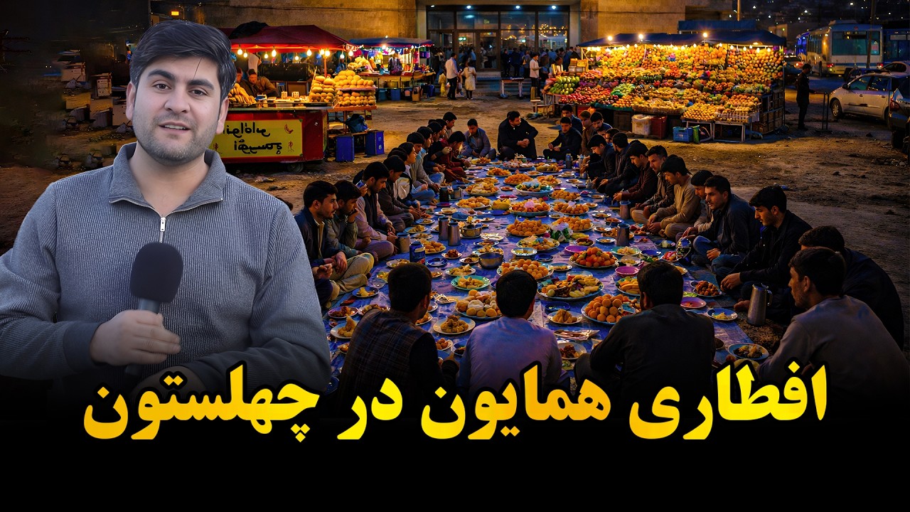 همایون و افطار در چهلستون کابل