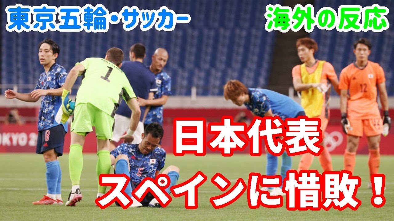 東京五輪 サッカー 日本代表 スペインに惜敗 3位決定戦へ 海外の反応 外国人の反応 Youtube