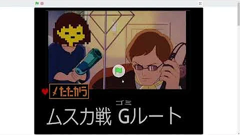 アンダーテール Au Gルートのキラ 夜神月 さん もはやゲームではなくmad動画の領域へｗｗｗ キラ戦gルート 実況 Mp3