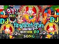 DJ Vishwakarma Puja Song 2025 | विश्वकर्मा पूजा खतरनाक डीजे सॉन्ग | Vishwakarma Jayanti Special Song