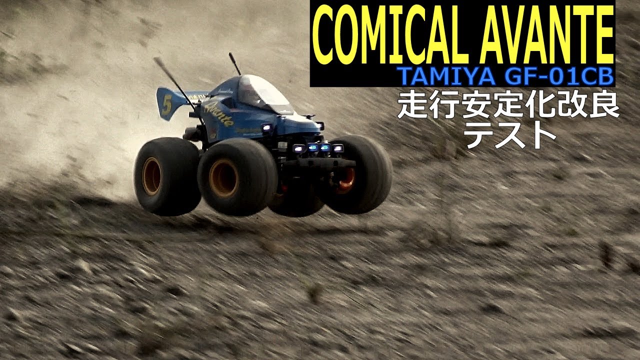 タミヤ「コミカルアバンテ」安定走行化テスト 2022/7/24 ラジコン オフ