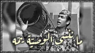 Fadil Awad 1980 فاضل عواد - ما ننسى الوصيّة