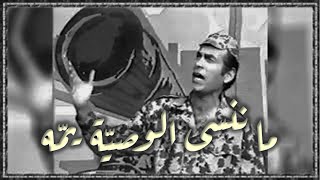 Fadil Awad 1980 فاضل عوّاد - ما ننسى الوصيّة