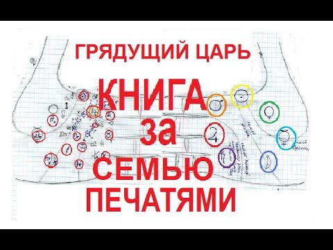 Книга за семью печатями