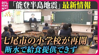 【最新情報ライブ】『能登半島地震』七尾市の小学校が再開　断水で給食提供できず…午前授業に / Japan Earthquake News Live（日テレNEWS LIVE）