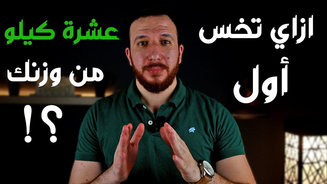 لو استخدمت الطريقة دي هتخس اول 10 كيلو من وزنك بسهولة