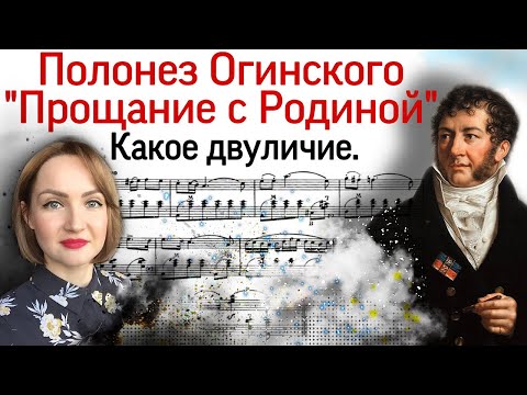 Полонез Огинского "Прощание с Родиной". Какое двуличие.