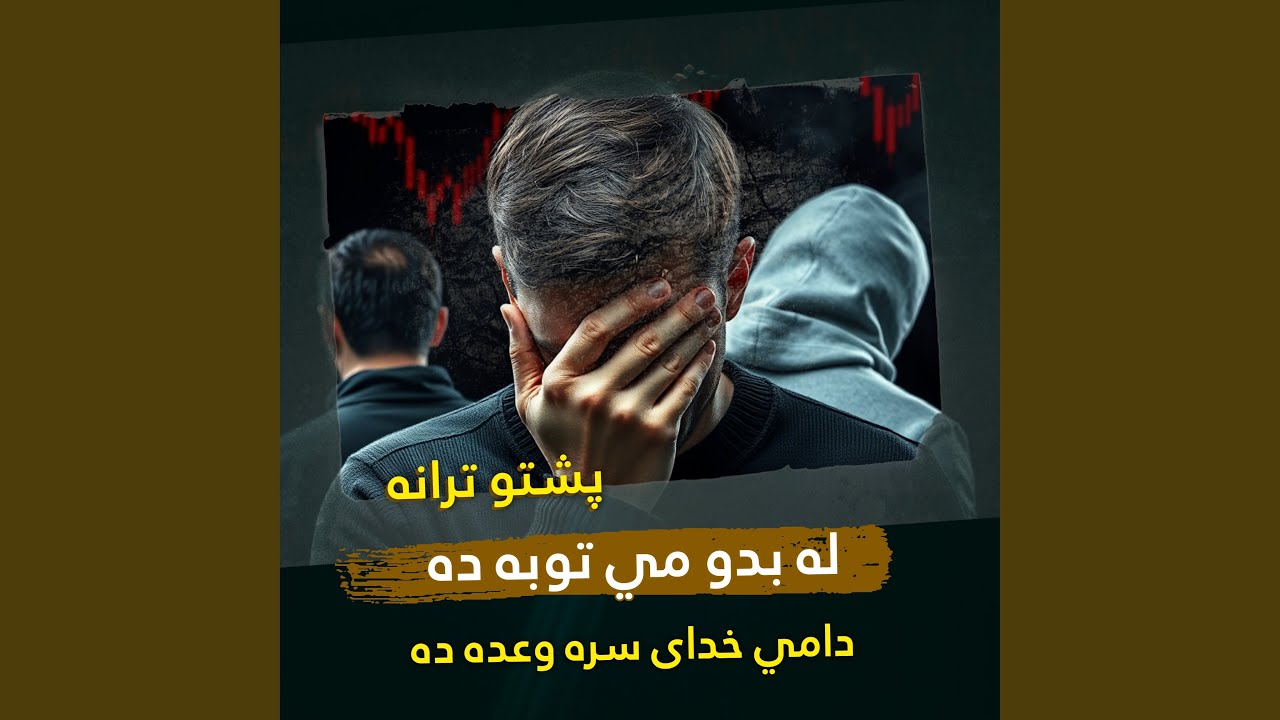 له بدو مي توبه ده دامي خدای سره وعده ده پشتو ترانه