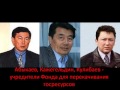 Аудиозапись запрещенной в Казахстане книги Крестный тесть №19