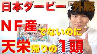 【外厩】日本ダービー出走馬で天栄・しがらき仕上げの馬はどの馬かを調べてみた。競馬初心者の方が知らない妙味がある外厩帰り。