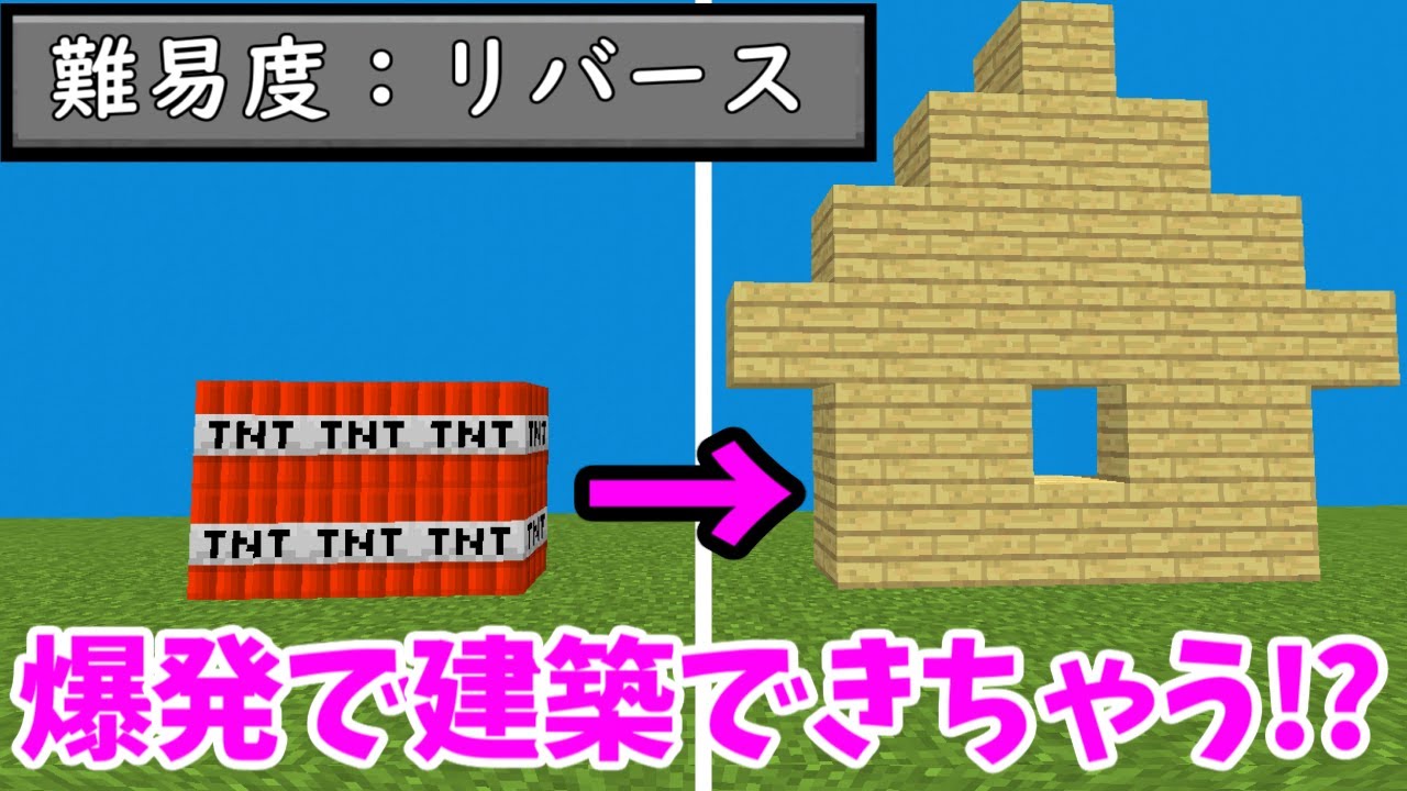 【マイクラ】ＴＮＴ爆弾で建築できる!?逆さの世界:難易度｢リバース｣【赤髪のとも】