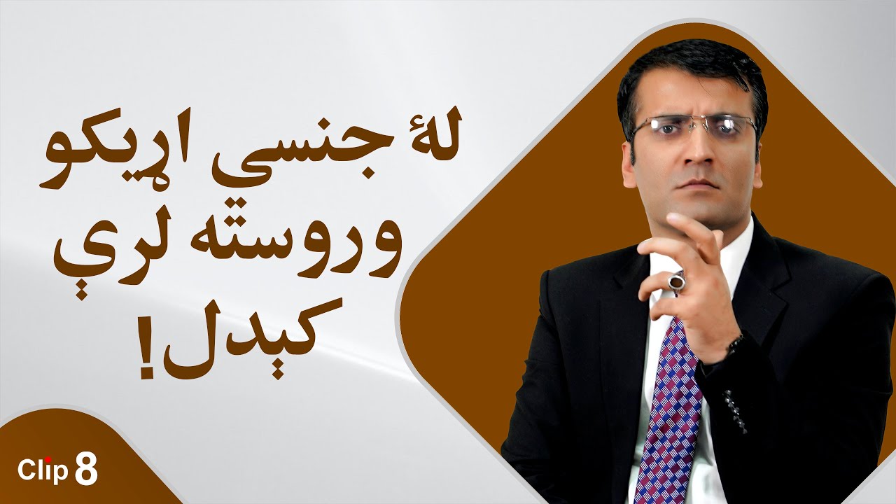 جنسي اړیکو وروسته لرې کېدل!/ شرف الدین عظیمی 
Why to get away after sex?/Sharafuddin Azimi