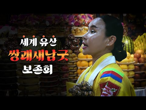 국가중요무형문화 제 104호 서울 새남굿, 꽃대신당 이화정 <strong>만신</strong> 새남굿 현장