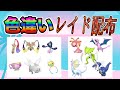【色違いレイド配布】ちびちび ゴースト & ちびちび 化石 Shiny Raid【ポケットモンスターソード&シールド】