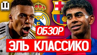 ОБЗОР ЭЛЬ КЛАСИКО | РЕАЛ ПОБЕДИЛ | ЛУЧШЕЕ КЛАССИКО В ИСТОРИИ | БАРСЕЛОНУ ДУШАТ СУДЬИ