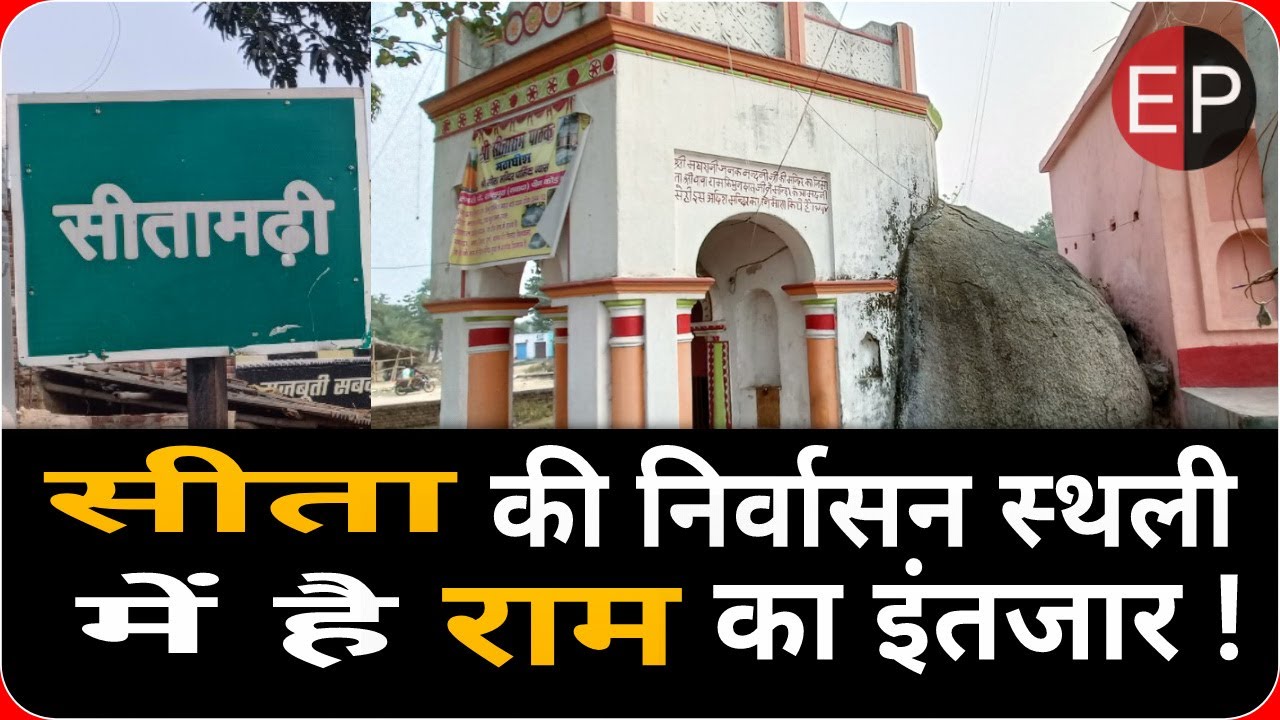 #GroundReport : सीता की निर्वासन स्थली का नहीं ख़त्म हुआ वनवास, अब भी सड़क, पेयजल, रोशनी का इंतज़ाम नही