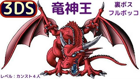 تحميل ドラクエ８ 3ds 追憶の回廊 ドルマゲス 第二形態 裏ボス１４番目 もみけんのドラゴンクエスト８