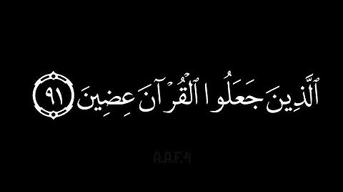 شاشة سوداء آيات سورة الحجر الذين جعلوا القرآن عضين