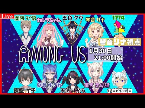 【コラボ】リナ主催Among Us　琴音リナ視点【宇宙人狼】