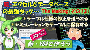 【新VBAで作ろう】第24回　続・エクセルとデータベースの最強タッグ The Making（その13）テーブル仕様の修正を迫られる/シミュレーションをテーブルに保存する～の巻です。