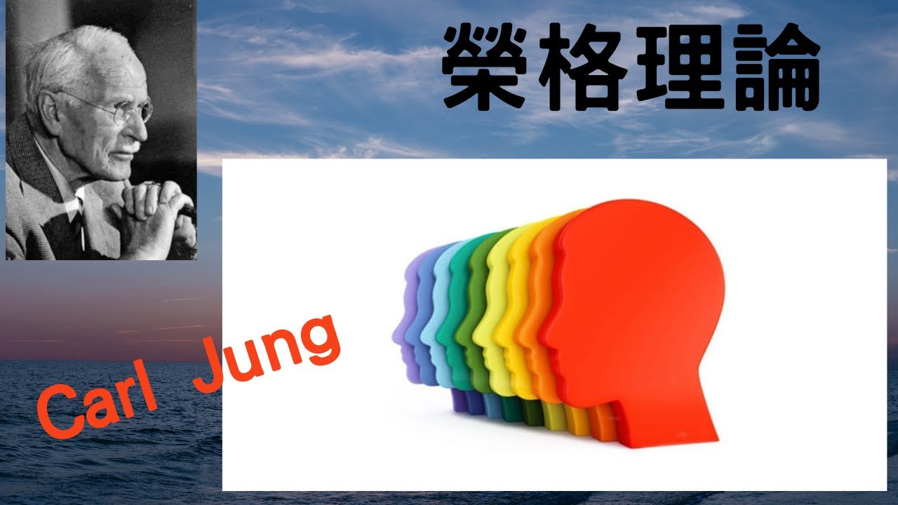 人格學03: 榮格理論Carl Jung - YouTube