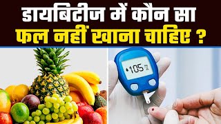 डायबिटीज में कौन सा फल नहीं खाना चाहिए | Diabetes Me Konsa Fruit Nahi Khana Chahiye | Boldsky