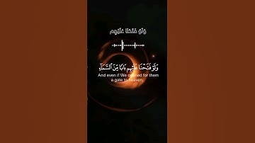 ولو فتحنا عليهم بابا من السماء فظلوا فيه يعرجون | الآية 14 من سورة الحجر القارئ هزاع البلوشي