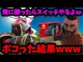 タイマンに勝ったらスイッチをくれると言い張るイキリキッズをボッコボコにしたら発狂【フォートナイト】