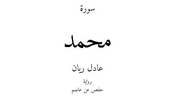 47 - القرآن الكريم - سورة محمد - عادل ريان