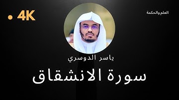 سورة الانشقاق كاملة بدون إعلانات 4K بصوت الشيخ القارئ ياسر الدوسري إمام الحرم المكي #quran #قرآن