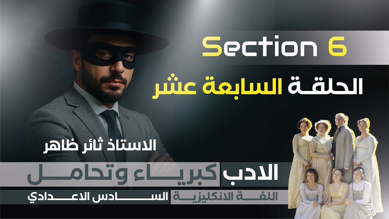 السادس الاعدادي ٢٠٢٦ كبرياء وتحامل سكشن ٦ اخر حلقه 