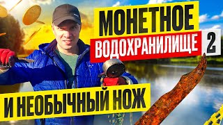 МОНЕТНОЕ ВОДОХРАНИЛИЩЕ 2!!! СТРАННЫЙ НОЖ!!!