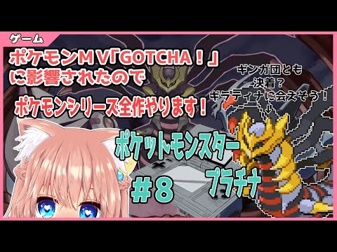 【ポケモン プラチナ #8】ポケモンＭＶ「GOTCHA！」に影響されたのでポケモンシリーズ全作やります！（#Vtuber）