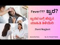 Fever          how to control fever in kannada