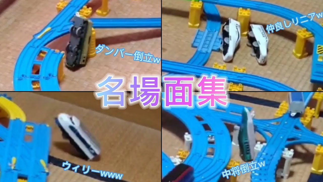 プラレールアタック番外編 名場面集4(151〜200)