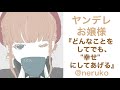 【男性向け】ヤンデレお嬢様『どんなことをしてでも、"幸せ" にしてあげる』【男性向けボイス/ヤンデレ】