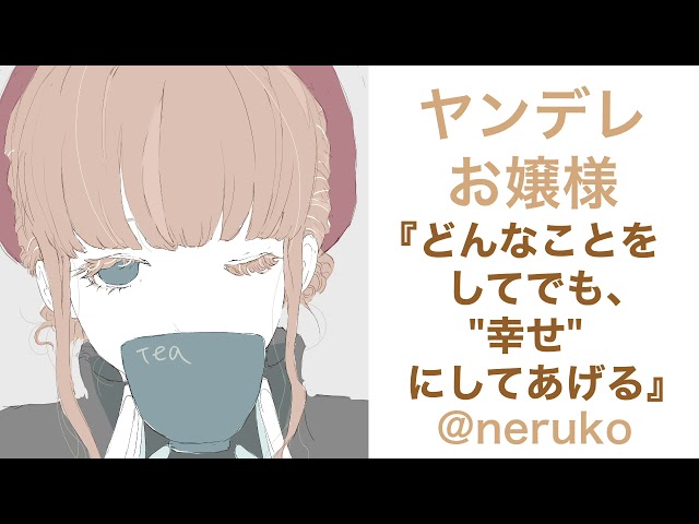 【男性向け】ヤンデレお嬢様『どんなことをしてでも、"幸せ" にしてあげる』【男性向けボイス/ヤンデレ】