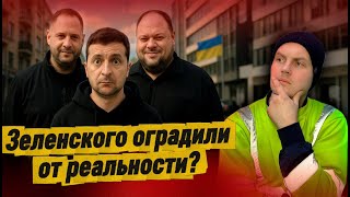 ПОЧЕМУ ЗЕЛЕНСКИЙ НЕ ЗНАЕТ ЧТО ПРОИСХОДИТ НА ФРОНТЕ / КАК УКЛОНИСТОВ ВЕРНУТ В УКРАИНУ?