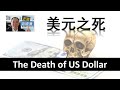 EP15 - 美元之死 The Death of US Dollar